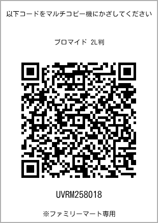サイズブロマイド 2L判、プリント番号[UVRM258018]のQRコード。ファミリーマート専用