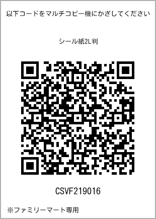 サイズシール 2L判、プリント番号[CSVF219016]のQRコード。ファミリーマート専用