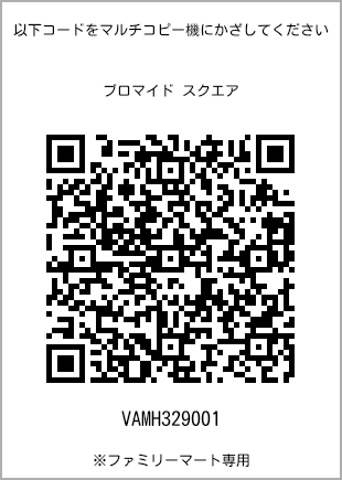 サイズブロマイド スクエア、プリント番号[VAMH329001]のQRコード。ファミリーマート専用