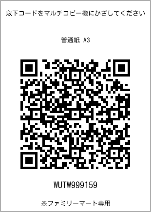 サイズ普通紙 A3、プリント番号[WUTW999159]のQRコード。ファミリーマート専用