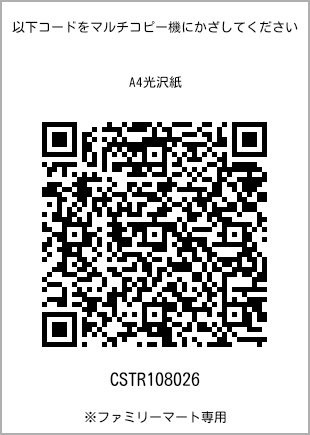 サイズA4光沢紙、プリント番号[CSTR108026]のQRコード。ファミリーマート専用