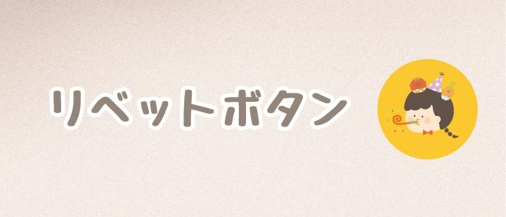 リベットボタン