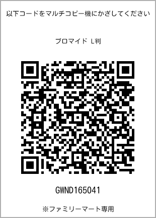 サイズブロマイド L判、プリント番号[GWND165041]のQRコード。ファミリーマート専用