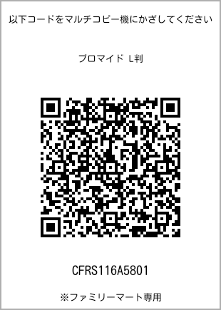 サイズブロマイド L判、プリント番号[CFRS116A5801]のQRコード。ファミリーマート専用