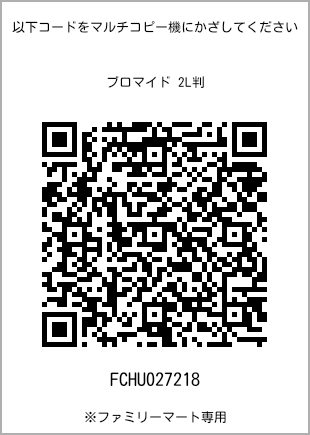 サイズブロマイド 2L判、プリント番号[FCHU027218]のQRコード。ファミリーマート専用