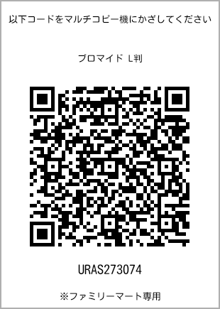 サイズブロマイド L判、プリント番号[URAS273074]のQRコード。ファミリーマート専用