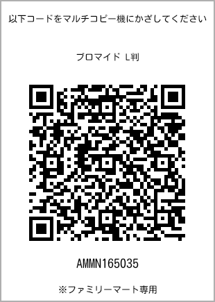 サイズブロマイド L判、プリント番号[AMMN165035]のQRコード。ファミリーマート専用