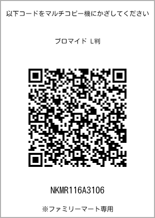 サイズブロマイド L判、プリント番号[NKMR116A3106]のQRコード。ファミリーマート専用