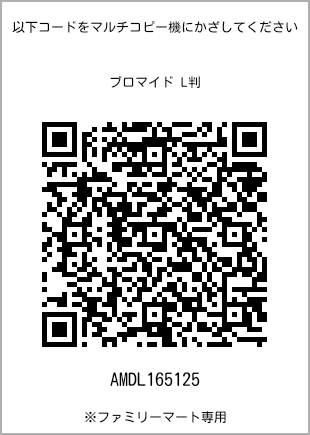 サイズブロマイド L判、プリント番号[AMDL165125]のQRコード。ファミリーマート専用
