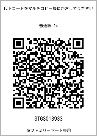 サイズ普通紙 A4、プリント番号[STGS013933]のQRコード。ファミリーマート専用