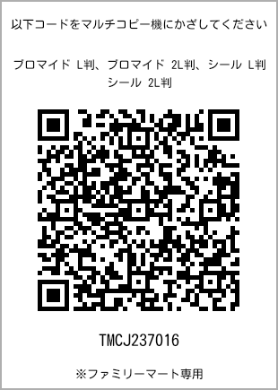 サイズブロマイド L判、プリント番号[TMCJ237016]のQRコード。ファミリーマート専用