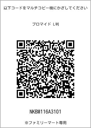 サイズブロマイド L判、プリント番号[NKBM116A3101]のQRコード。ファミリーマート専用