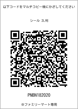サイズシール 2L判、プリント番号[PNBN182020]のQRコード。ファミリーマート専用