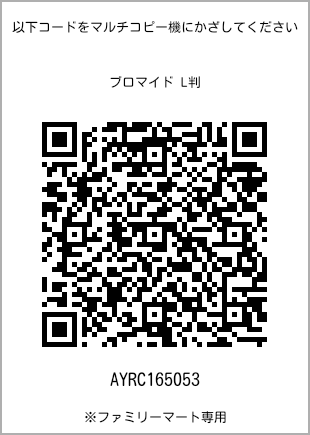 サイズブロマイド L判、プリント番号[AYRC165053]のQRコード。ファミリーマート専用