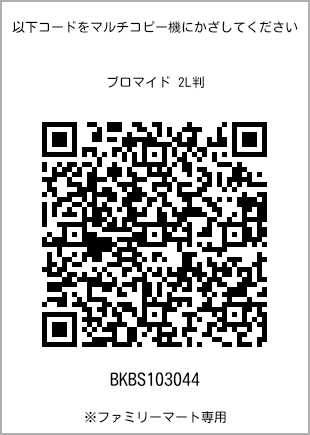 サイズブロマイド 2L判、プリント番号[BKBS103044]のQRコード。ファミリーマート専用