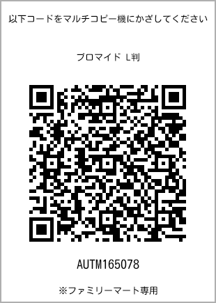 サイズブロマイド L判、プリント番号[AUTM165078]のQRコード。ファミリーマート専用