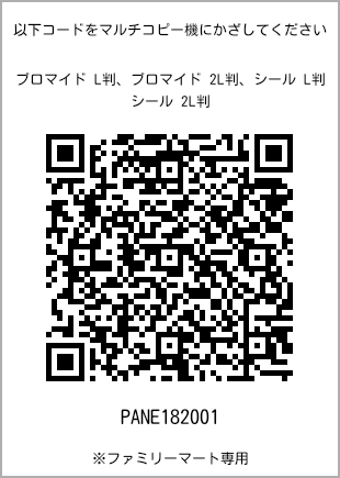 サイズブロマイド L判、プリント番号[PANE182001]のQRコード。ファミリーマート専用