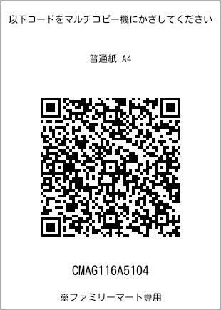 サイズ普通紙 A4、プリント番号[CMAG116A5104]のQRコード。ファミリーマート専用