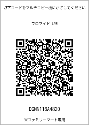 サイズブロマイド L判、プリント番号[DGNN116A4820]のQRコード。ファミリーマート専用