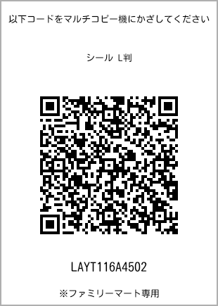 サイズシール L判、プリント番号[LAYT116A4502]のQRコード。ファミリーマート専用