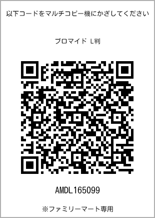 サイズブロマイド L判、プリント番号[AMDL165099]のQRコード。ファミリーマート専用