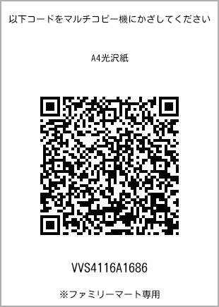 サイズA4光沢紙、プリント番号[VVS4116A1686]のQRコード。ファミリーマート専用