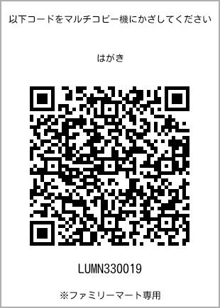 サイズはがき、プリント番号[LUMN330019]のQRコード。ファミリーマート専用