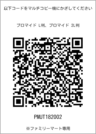サイズブロマイド L判、プリント番号[PMUT182002]のQRコード。ファミリーマート専用