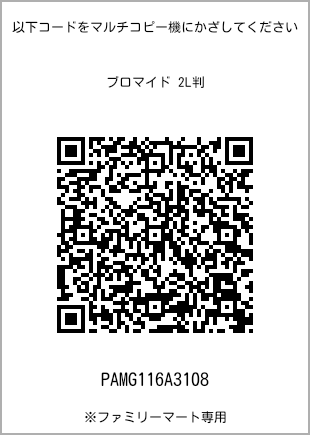 サイズブロマイド 2L判、プリント番号[PAMG116A3108]のQRコード。ファミリーマート専用