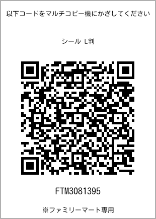 サイズシール L判、プリント番号[FTM3081395]のQRコード。ファミリーマート専用