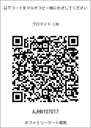 サイズブロマイド L判、プリント番号[AJHN107017]のQRコード。ファミリーマート専用