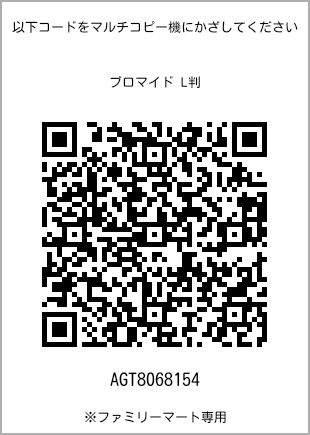 サイズブロマイド L判、プリント番号[AGT8068154]のQRコード。ファミリーマート専用