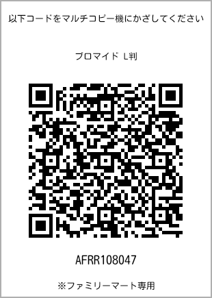 サイズブロマイド L判、プリント番号[AFRR108047]のQRコード。ファミリーマート専用