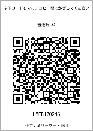サイズ普通紙 A4、プリント番号[LMFB120246]のQRコード。ファミリーマート専用
