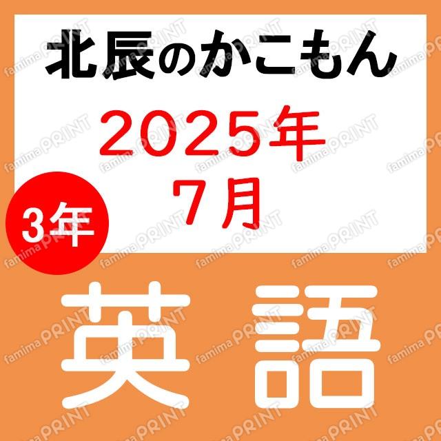 2025年北辰考试3年3次英语
