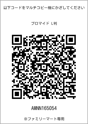 サイズブロマイド L判、プリント番号[AMNN165054]のQRコード。ファミリーマート専用