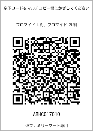 サイズブロマイド L判、プリント番号[ABHC017010]のQRコード。ファミリーマート専用