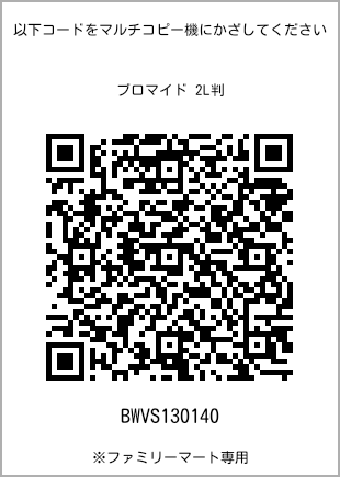 サイズブロマイド 2L判、プリント番号[BWVS130140]のQRコード。ファミリーマート専用