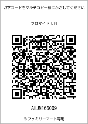サイズブロマイド L判、プリント番号[AHJM165009]のQRコード。ファミリーマート専用
