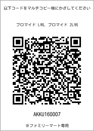 サイズブロマイド L判、プリント番号[AKKU160007]のQRコード。ファミリーマート専用