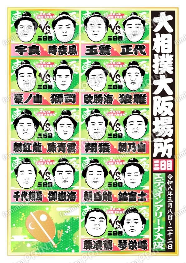 令和八年　大阪場所　三日目 No.2