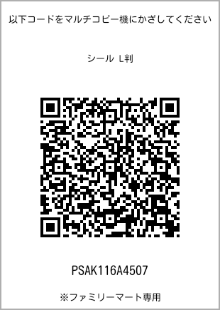 サイズシール L判、プリント番号[PSAK116A4507]のQRコード。ファミリーマート専用