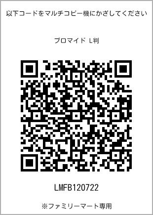 サイズブロマイド L判、プリント番号[LMFB120722]のQRコード。ファミリーマート専用