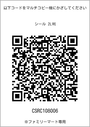 サイズシール 2L判、プリント番号[CSRC108006]のQRコード。ファミリーマート専用