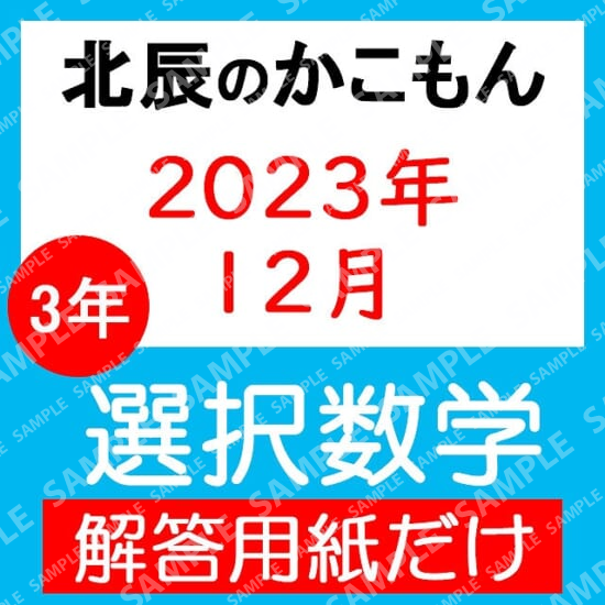 2023年度３年７回選択数学解答用紙のみ