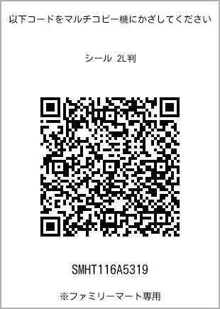 サイズシール 2L判、プリント番号[SMHT116A5319]のQRコード。ファミリーマート専用