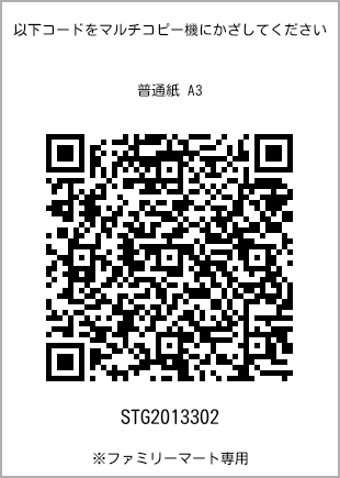 サイズ普通紙 A3、プリント番号[STG2013302]のQRコード。ファミリーマート専用