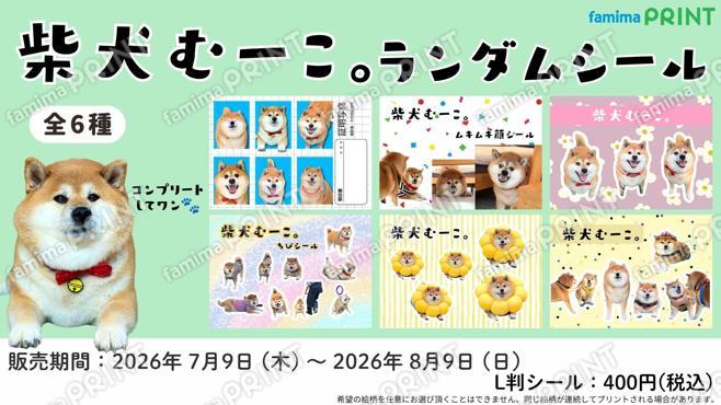 むーこ。ランダムシール第2弾