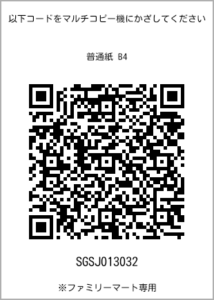 サイズ普通紙 B4、プリント番号[SGSJ013032]のQRコード。ファミリーマート専用