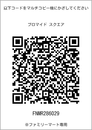 サイズブロマイド スクエア、プリント番号[FNMR286029]のQRコード。ファミリーマート専用
